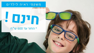 משקפיים בחינם לילדים מכבי